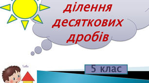 Контрольна робота. Множення і ділення десяткових дробів (В - 5)
