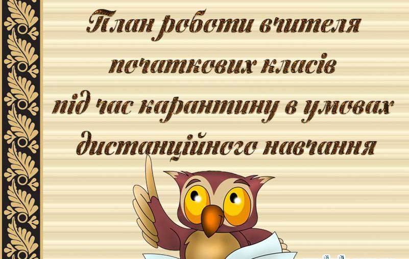 Картинки по запросу "Індивідуальний планучитеня на карантин картинка"
