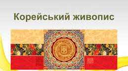 Корейський живопис, музика і танці 10 клас