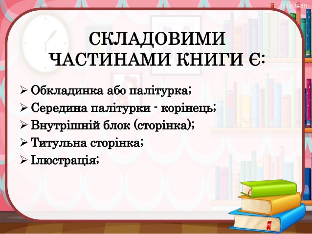 Бібліотечний урок "Основні елементи книги"