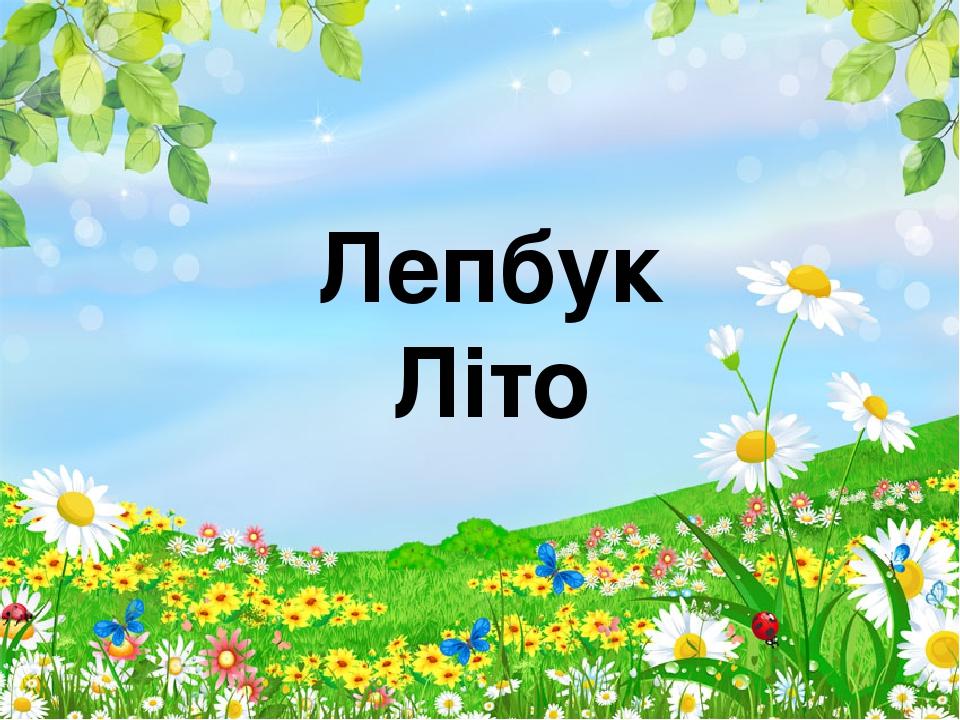 ЛепбукЛіто