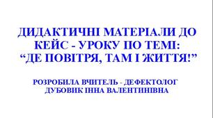 Дидактичні матеріали до кейс - уроку по темі: "Де повітря, там і життя!" (Охорона повітря від забруднення)..