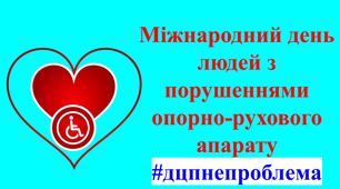 Презентація по темі: "Міжнародний день людей з порушеннями опорно-рухового апарату #дцпнепроблема!"