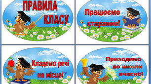 Оформлення класної кімнати "Правила класу"
