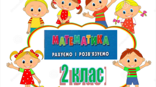 МАТЕМАТИКА, "Рахуємо і розв'язуємо" 2 клас
