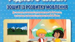 Розвиток мовлення. Відвідаємо театр.