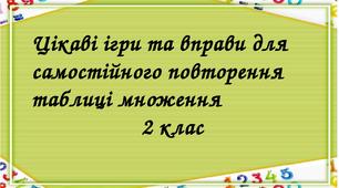 Цікаві ігри та вправи для самостійного вивчення таблиці множення. 2 клас