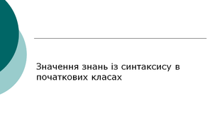 Синтаксис в початкових класах