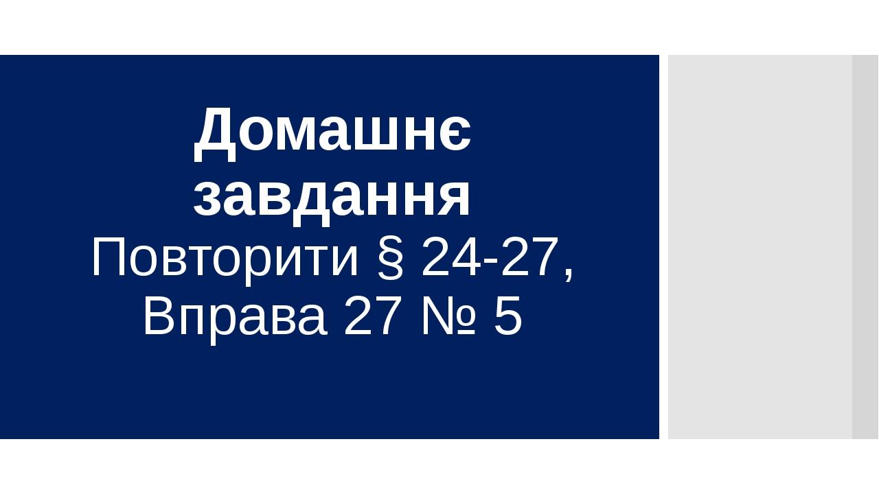 Домашнє завдання Повторити § 24-27, Вправа 27 № 5