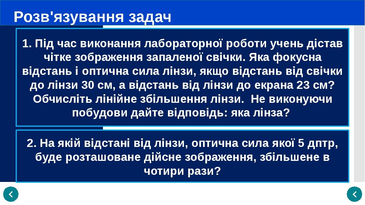 Розв'язування задач 2. На якій відстані від лінзи, оптична сила якої 5 дптр, буде розташоване дійсне зображення, збільшене в чотири рази? 1. Під ча...