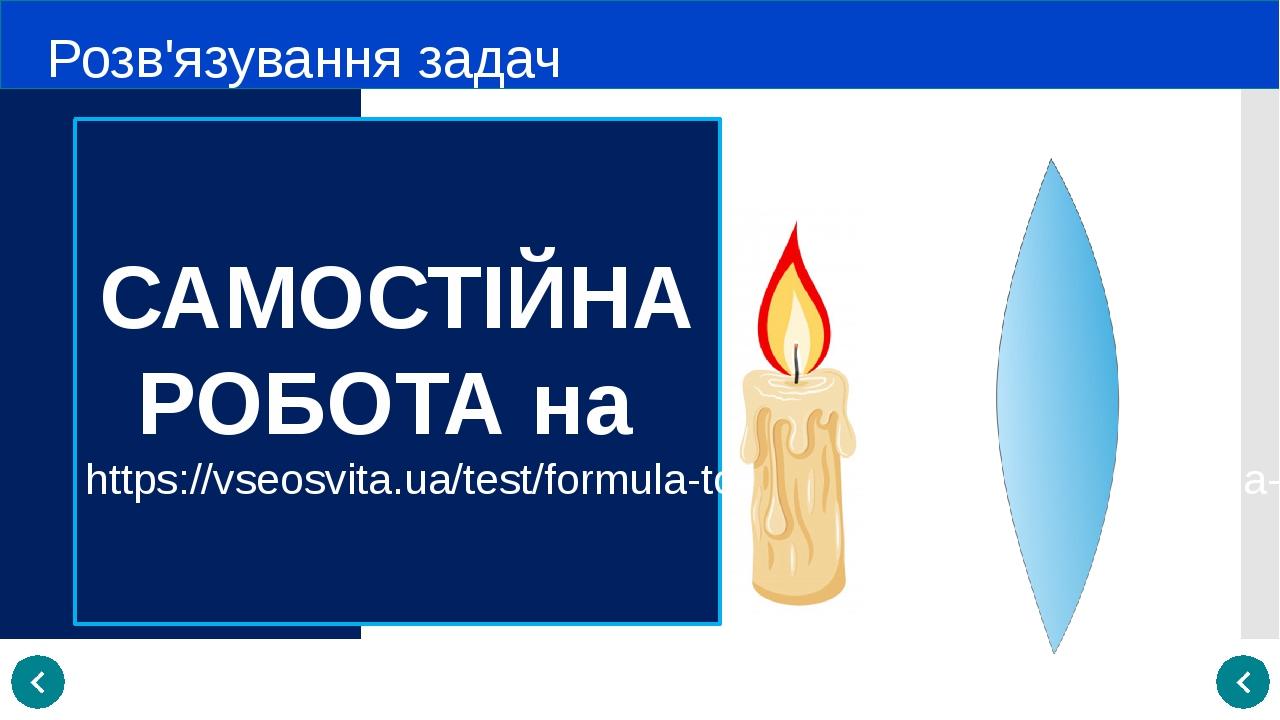 Розв'язування задач САМОСТІЙНА РОБОТА на https://vseosvita.ua/test/formula-tonkoi-linzy-liniine-zbilshennia-linzy-4418.html