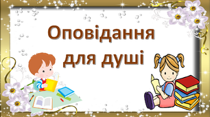 Презентація " Оповідання для душі"