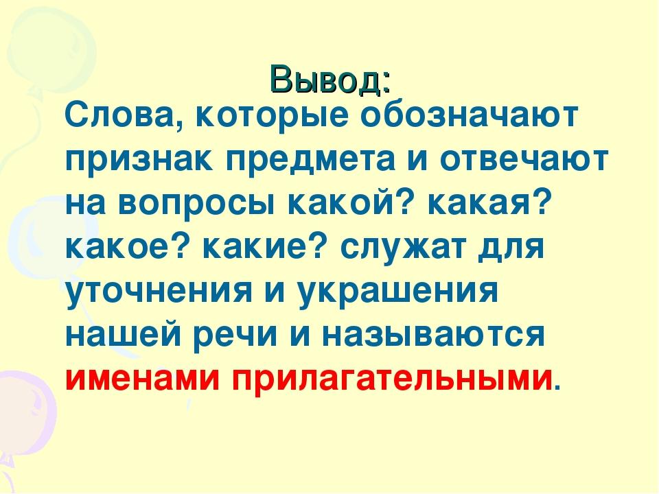 Слова которые обозначают признак предмета презентация