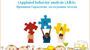 Прикладний поведінковий аналіз  (Applaied behavior analysis (ABA) Принципи і практичне застосування методів