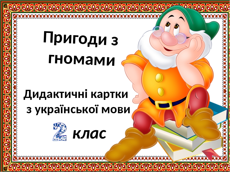 Пригоди з гномами Дидактичні картки з української мови клас