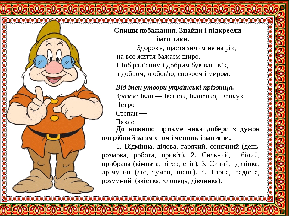 Спиши побажання. Знайди і підкресли іменники. Здоров'я, щастя зичим не на рік, на все життя бажаєм щиро. Щоб радісним і добрим був ваш вік, з добро...