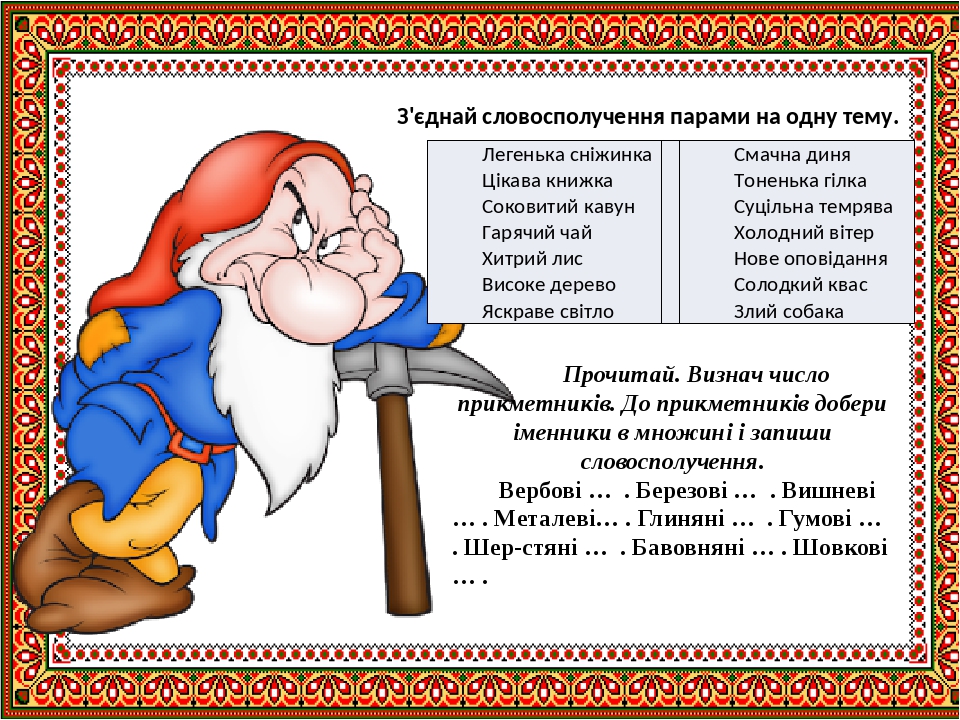 З'єднай словосполучення парами на одну тему. Прочитай. Визнач число прикметників. До прикметників добери іменники в множині і запиши словосполученн...