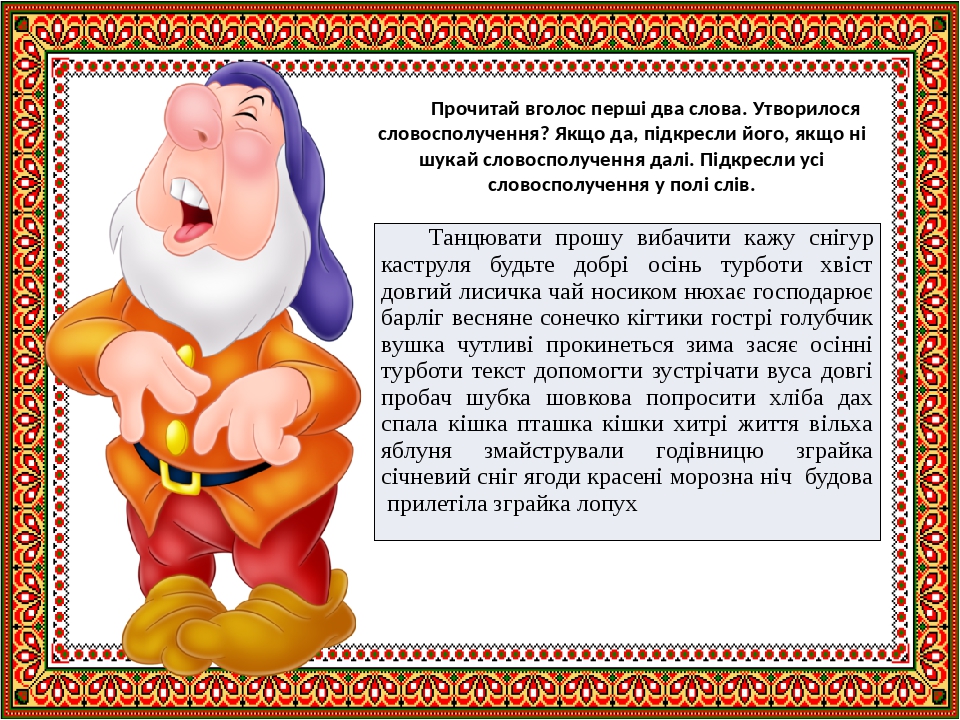 Прочитай вголос перші два слова. Утворилося словосполучення? Якщо да, підкресли його, якщо ні шукай словосполучення далі. Підкресли усі словосполуч...