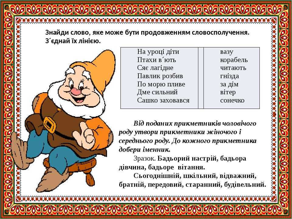 Знайди слово, яке може бути продовженням словосполучення. З´єднай їх лінією. Від поданих прикметників чоловічого роду утвори прикметники жіночого і...