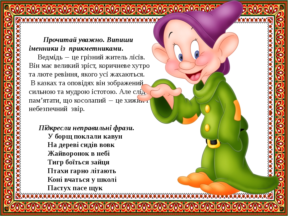 Прочитай уважно. Випиши іменники із прикметниками. Ведмідь  це грізний житель лісів. Він має великий зріст, коричневе хутро та люте ревіння, якого...