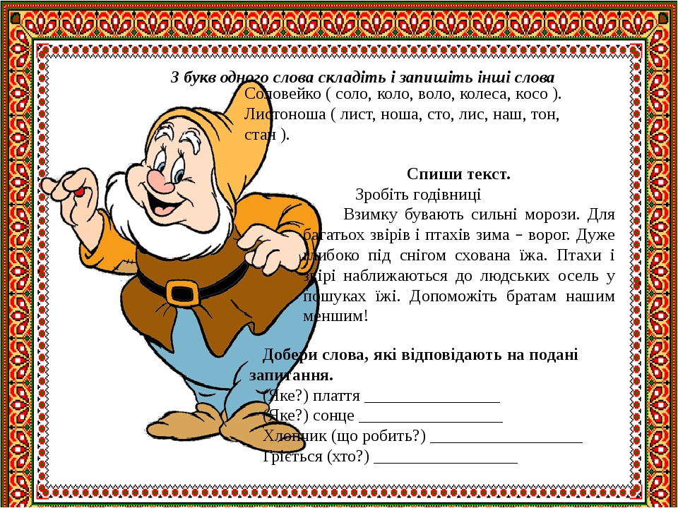 Соловейко ( соло, коло, воло, колеса, косо ). Листоноша ( лист, ноша, сто, лис, наш, тон, стан ). З букв одного слова складіть і запишіть інші слов...