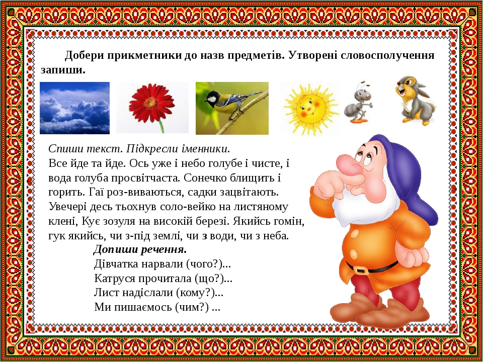 Добери прикметники до назв предметів. Утворені словосполучення запиши. Спиши текст. Підкресли іменники. Все йде та йде. Ось уже і небо голубе і чис...