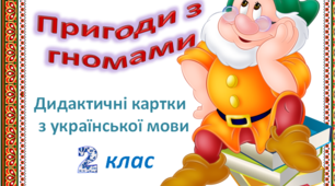 "ПРИГОДИ З ГНОМАМИ" Дидактичні картки з української мови. 2 клас