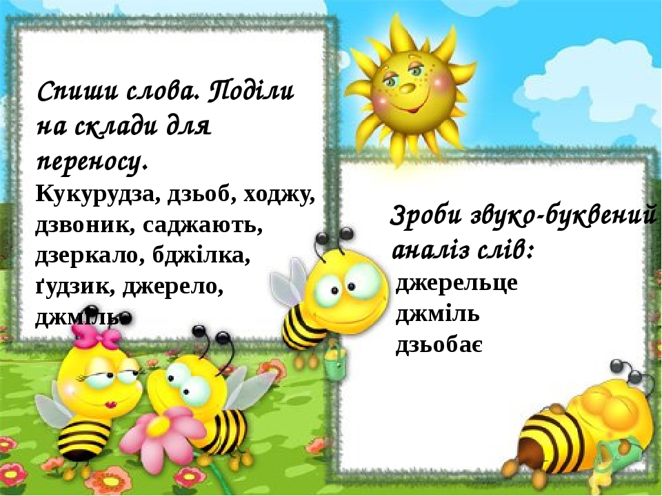 Зроби звуко-буквений аналіз слів: джерельце джміль дзьобає Спиши слова. Поділи на склади для переносу. Кукурудза, дзьоб, ходжу, дзвоник, саджають, ...