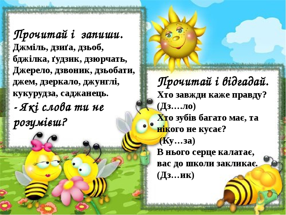 Прочитай і відгадай. Хто завжди каже правду? (Дз….ло) Хто зубів багато має, та нікого не кусає? (Ку…за) В нього серце калатає, вас до школи заклика...