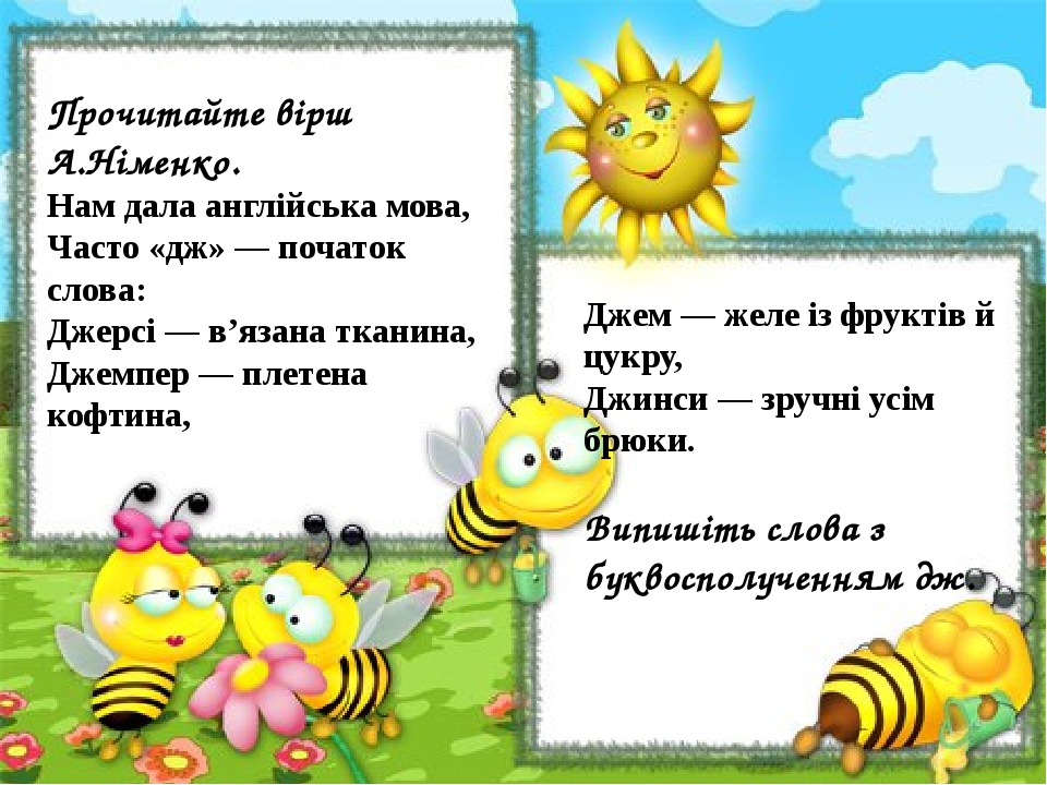 Прочитайте вірш А.Німенко. Нам дала англійська мова, Часто «дж» — початок слова: Джерсі — в’язана тканина, Джемпер — плетена кофтина, Джем — желе і...