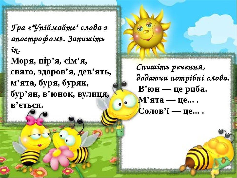 Спишіть речення, додаючи потрібні слова. В’юн — це риба. М’ята — це... . Солов’ї — це... . Гра «"Упіймайте" слова з апострофом». Запишіть їх. Моря,...