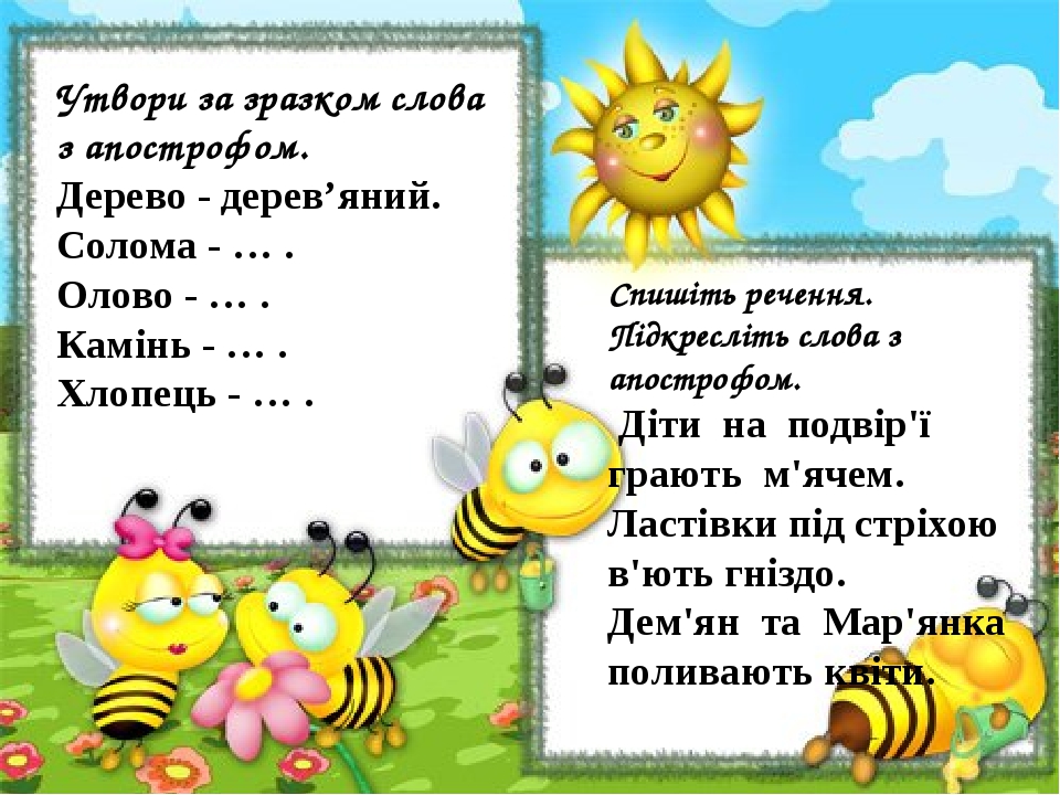 Спишіть речення. Підкресліть слова з апострофом. Діти на подвір'ї грають м'ячем. Ластівки під стріхою в'ють гніздо. Дем'ян та Мар'янка поливають кв...