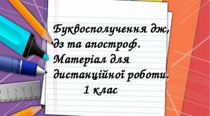 Буквосполучення дж, дз. Апостроф. Матеріал для дистанційної роботи. 1 клас.