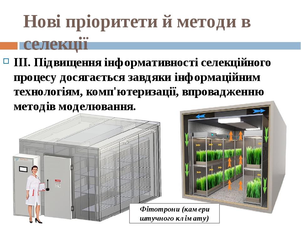 Нові пріоритети й методи в селекції III. Підвищення інформативності селекційного процесу досягається завдяки інформаційним технологіям, комп'ютериз...