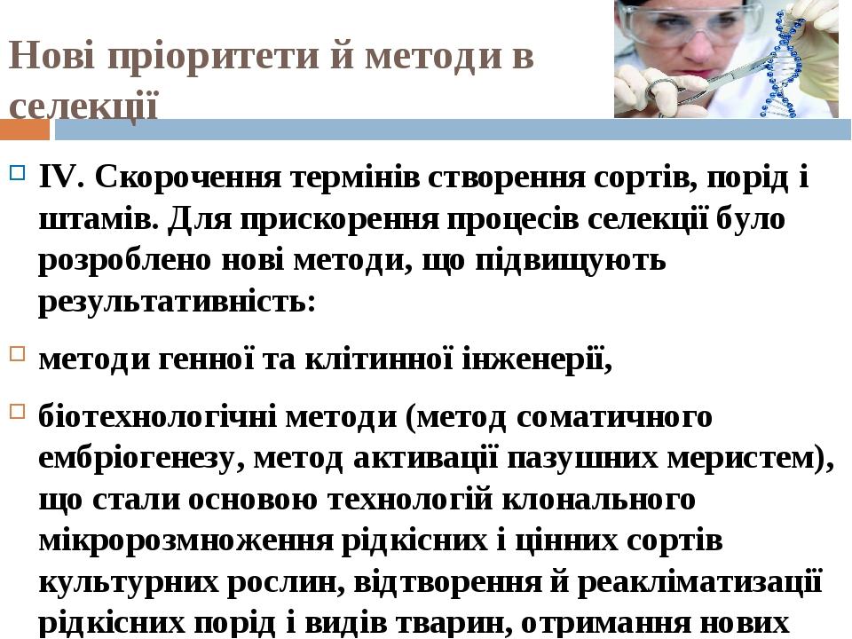 Нові пріоритети й методи в селекції IV. Скорочення термінів створення сортів, порід і штамів. Для прискорення процесів селекції було розроблено нов...