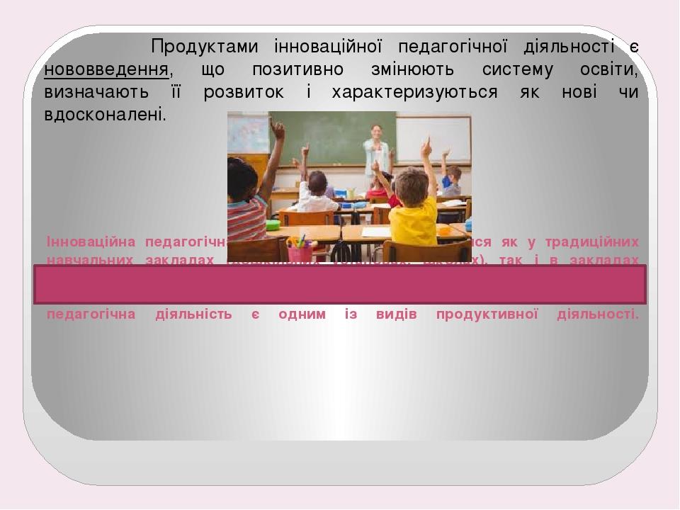 Реферат: Педагогічні інновації в дошкільній освіті