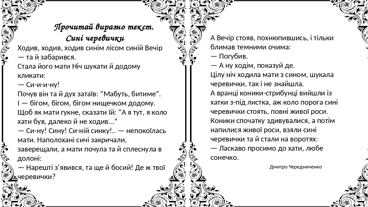 Прочитай виразно текст. Сині черевички Ходив, ходив, ходив синім лісом синій Вечір — та й забарився. Стала його мати Ніч шукати й додому кликати: —...