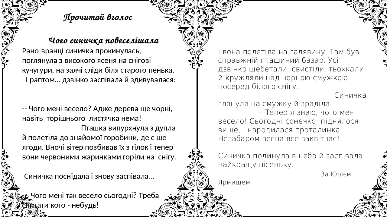 Прочитай вголос Чого синичка повеселішала Рано-вранці синичка прокинулась, поглянула з високого ясеня на снігові кучугури, на заячі сліди біля стар...