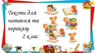 Тексти для читання та усного переказу (дистанційне навчання).   2 клас.