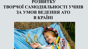 Етнопсихологічні засоби розвитку творчої самодіяльності учнів за умов ведення АТО в країні