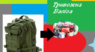 Презентація , "Тривожна валіза" .