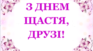 Розтяжка "З днем щастя, друзі!"