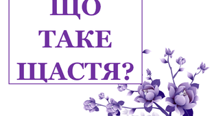 Презентація «Що таке щастя?»