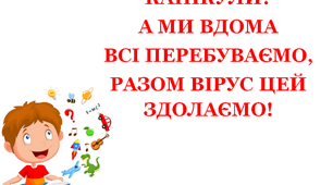 Презентація  «Канікули. А ми вдома всі перебуваємо, разом вірус цей здолаємо!»