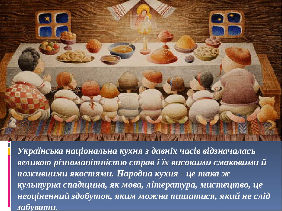 Презентація "Українські традиційні страви"