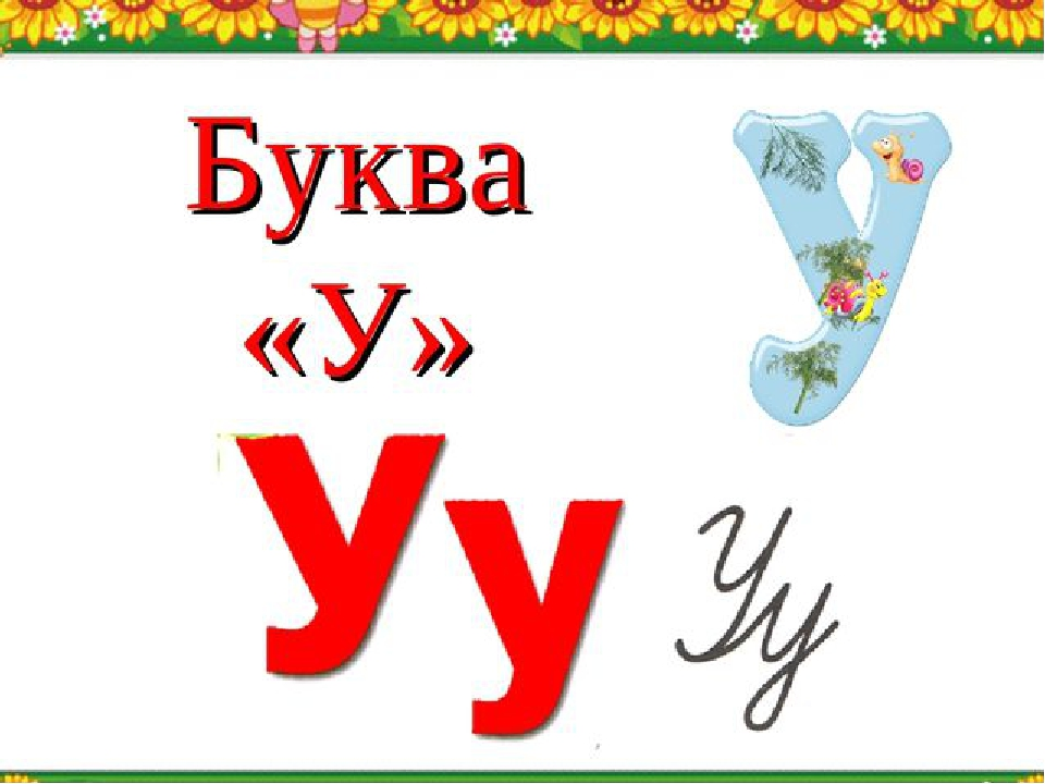 Картинки на букву у. Буква а. Буквы для презентации. Буква а картинка. Азбука. Буквы.