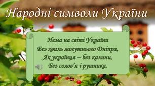 Міні проект "Народні символи України"