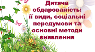 Дитяча обдарованість: її види, соціальні передумови та основні методи виявлення