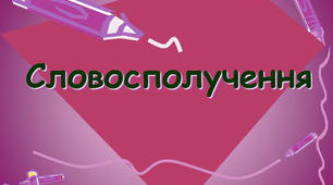 Онлайн-завдання з української мови  за темою "Словосполучення"  (5клас)