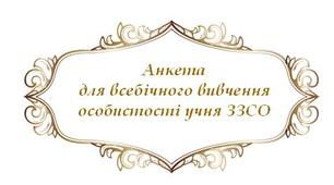 Соціально-педагогічна анкета для всебічного вивчення особистості учнів середньої та старшої школи